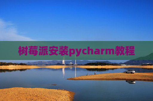 树莓派安装pycharm教程