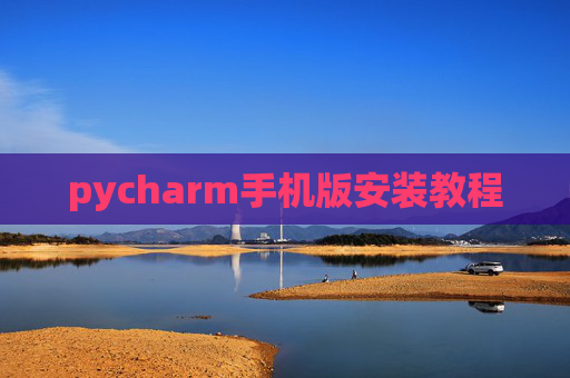 pycharm手机版安装教程 pycharm手机版安装教程