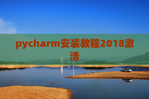 pycharm安装教程2018激活